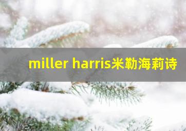 miller harris米勒海莉诗